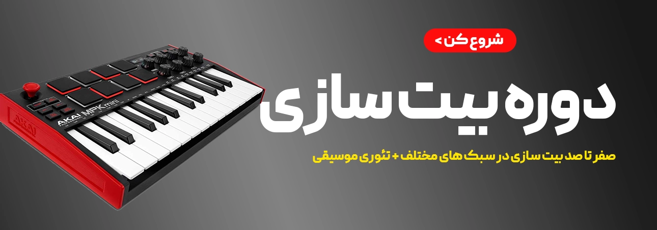 دوره آموزش بییت سازی