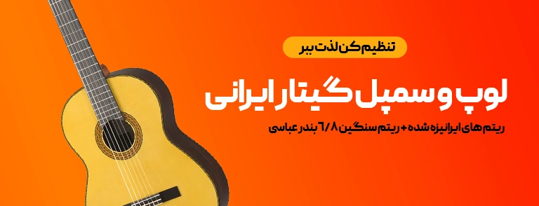 لوپ و سمپل گیتار ایرانی