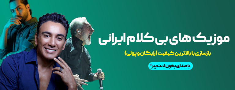 دانلود آهنگ بی کلام