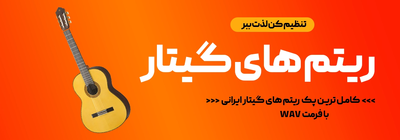 لوپ و سمپل گیتار ایرانی