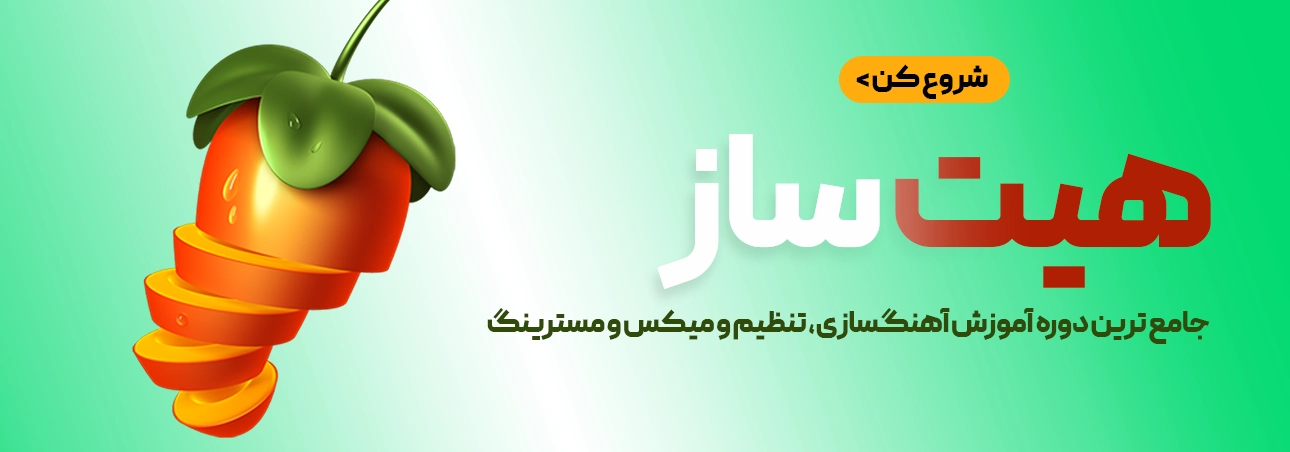 آموزش صفر تا صد آهنگسازی و تنظیم