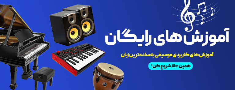 آموزش های رایگان موسیقی