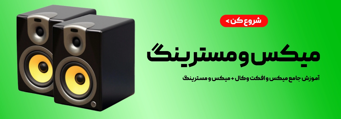 آموزش میکس و مستر