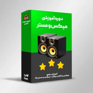 آموزش میکس و مستر