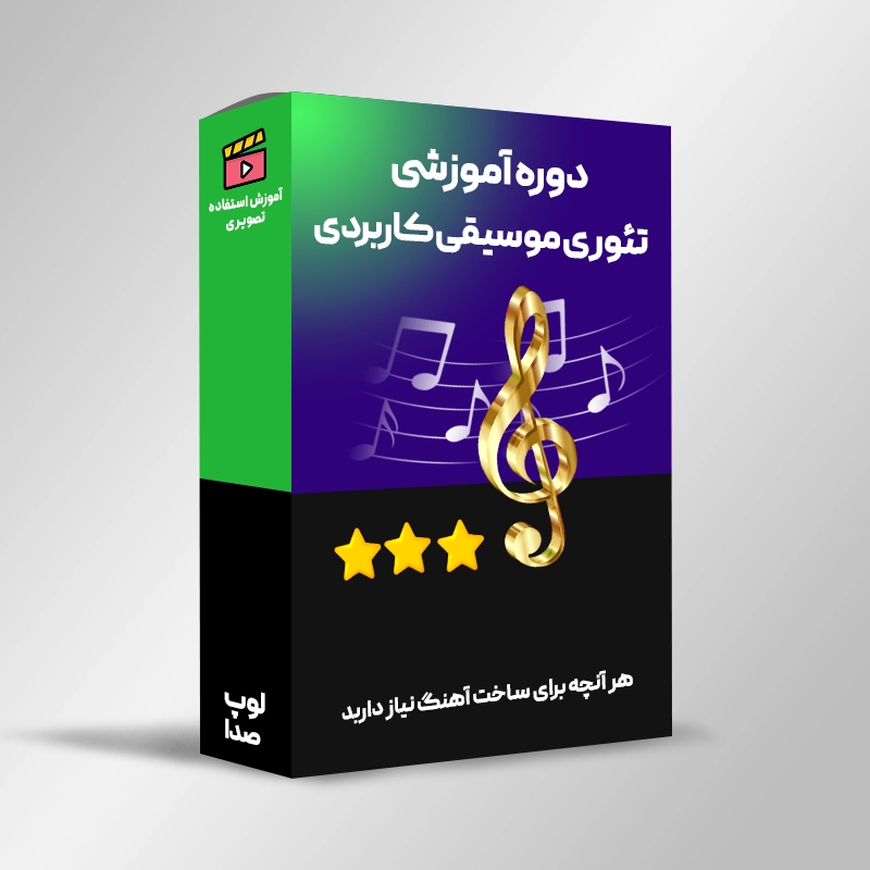 آموزش تئوری موسیقی