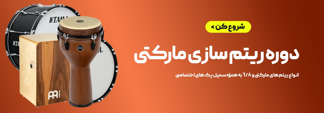 آموزش ریتم سازی مارکتی