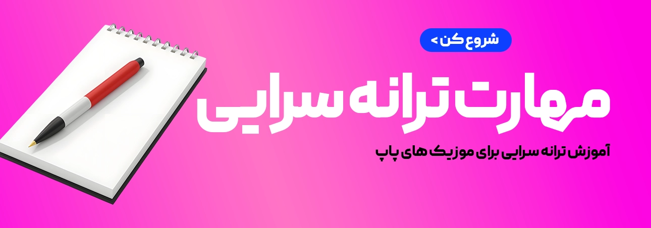 آموزش ترانه سرایی