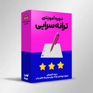 آموزش ترانه سرایی