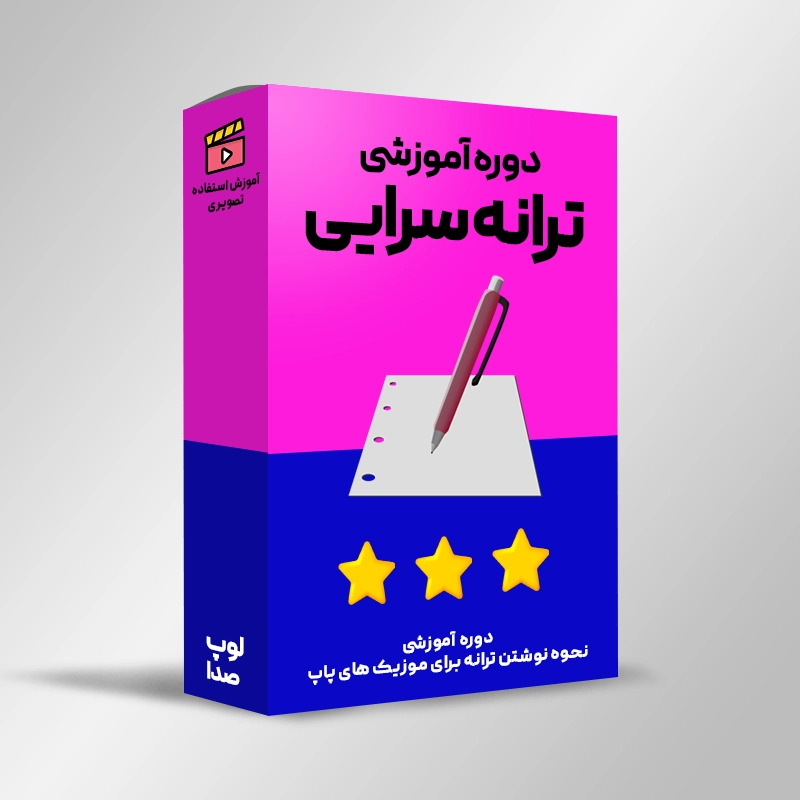 آموزش ترانه سرایی