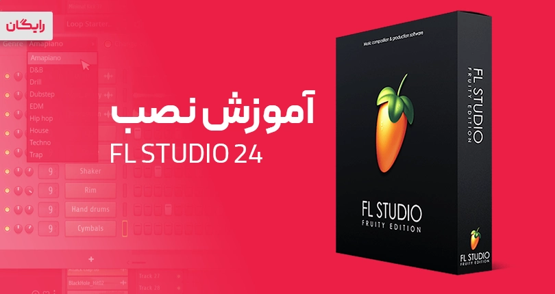 آموزش نصب و فعال سازی آخرین ورژن اف ال استدیو flstudio