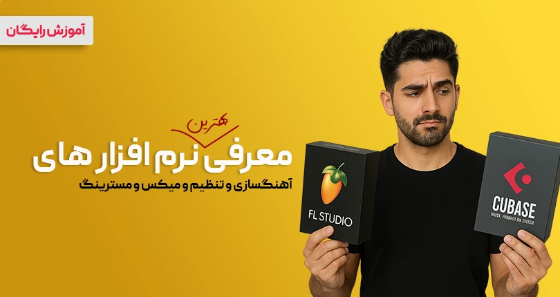 معرفی نرم افزار های تنظیم و میکس و مستر | بهترین daw تنظیم سال 2025