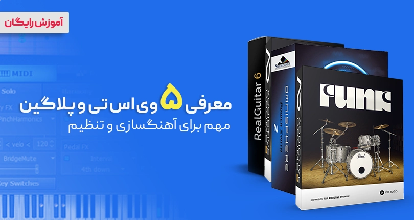 معرفی 5 وی اس تی VST و پلاگین مهم | VST های جدید 2025